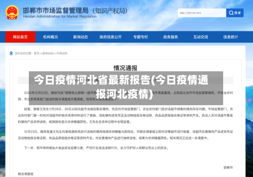 今日疫情河北省最新报告(今日疫情通报河北疫情)-第1张图片