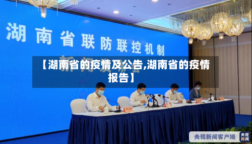 【湖南省的疫情及公告,湖南省的疫情报告】-第2张图片