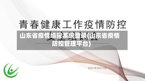 山东省疫情填报系统登录(山东省疫情防控管理平台)-第1张图片