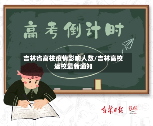 吉林省高校疫情影响人数/吉林高校返校最新通知-第1张图片