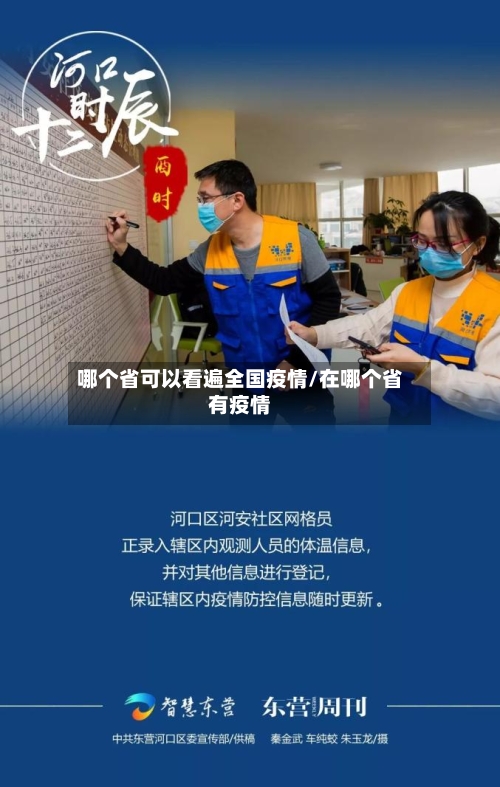 哪个省可以看遍全国疫情/在哪个省有疫情-第1张图片