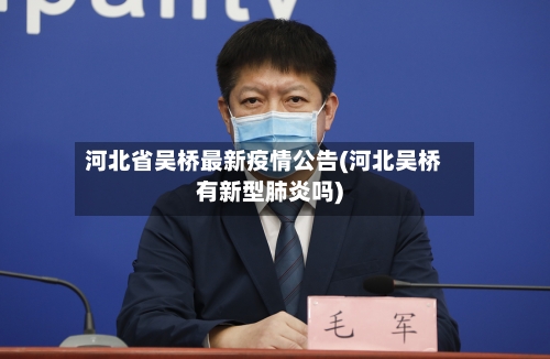河北省吴桥最新疫情公告(河北吴桥有新型肺炎吗)-第2张图片