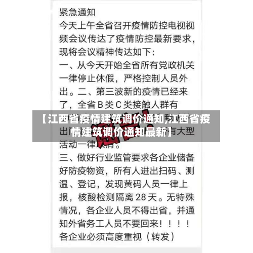 【江西省疫情建筑调价通知,江西省疫情建筑调价通知最新】-第2张图片