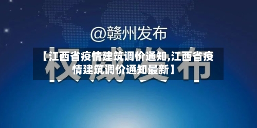 【江西省疫情建筑调价通知,江西省疫情建筑调价通知最新】-第1张图片