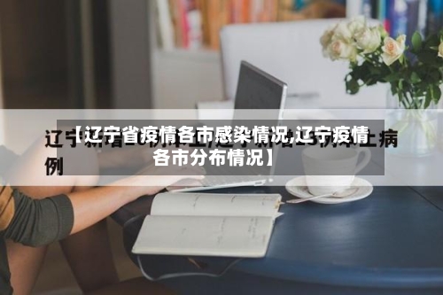 【辽宁省疫情各市感染情况,辽宁疫情各市分布情况】-第1张图片