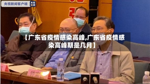 【广东省疫情感染高峰,广东省疫情感染高峰期是几月】-第1张图片