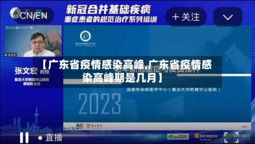 【广东省疫情感染高峰,广东省疫情感染高峰期是几月】-第3张图片