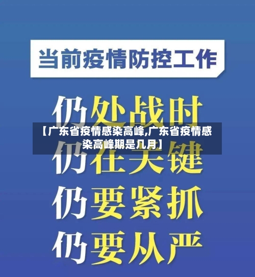 【广东省疫情感染高峰,广东省疫情感染高峰期是几月】-第2张图片