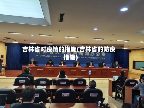 吉林省对疫情的措施(吉林省的防疫措施)-第2张图片