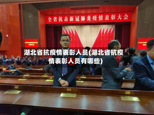 湖北省抗疫情表彰人员(湖北省抗疫情表彰人员有哪些)-第2张图片