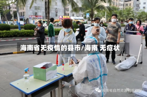 海南省无疫情的县市/海南 无症状-第1张图片
