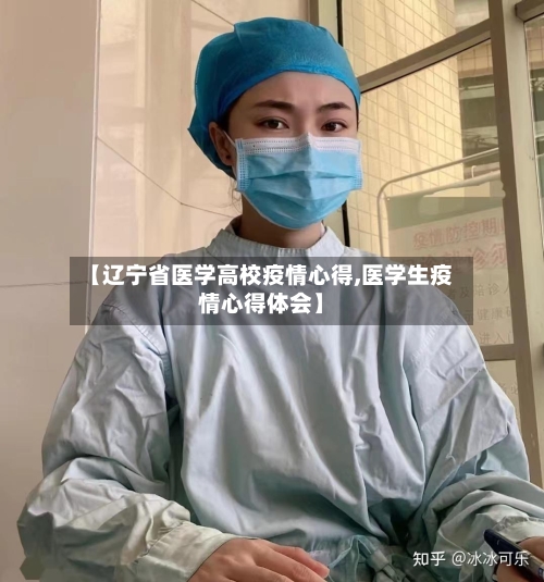 【辽宁省医学高校疫情心得,医学生疫情心得体会】-第3张图片