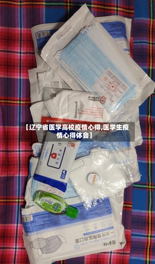【辽宁省医学高校疫情心得,医学生疫情心得体会】-第2张图片