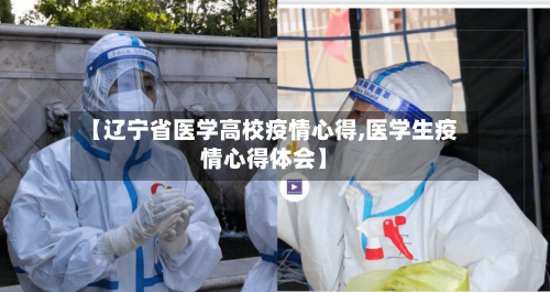 【辽宁省医学高校疫情心得,医学生疫情心得体会】-第1张图片