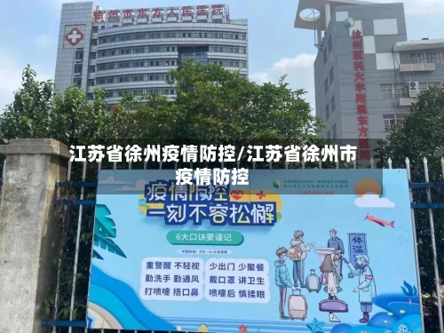 江苏省徐州疫情防控/江苏省徐州市疫情防控-第1张图片