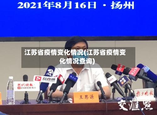 江苏省疫情变化情况(江苏省疫情变化情况查询)-第1张图片