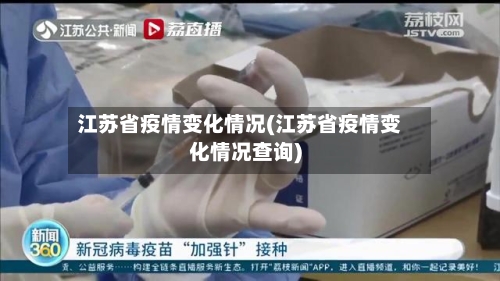 江苏省疫情变化情况(江苏省疫情变化情况查询)-第2张图片