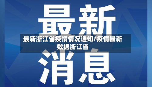 最新浙江省疫情情况通知/疫情最新数据浙江省-第1张图片