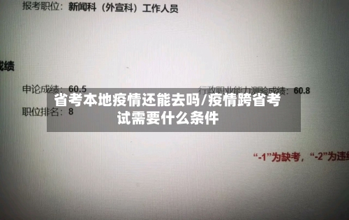省考本地疫情还能去吗/疫情跨省考试需要什么条件-第2张图片