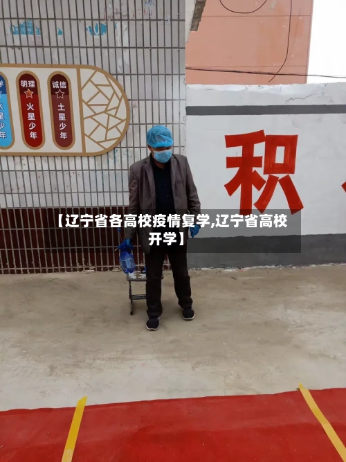 【辽宁省各高校疫情复学,辽宁省高校开学】-第1张图片