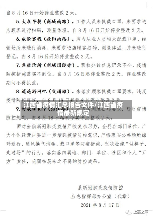 江西省疫情汇总报告文件/江西省疫情最新规定-第1张图片