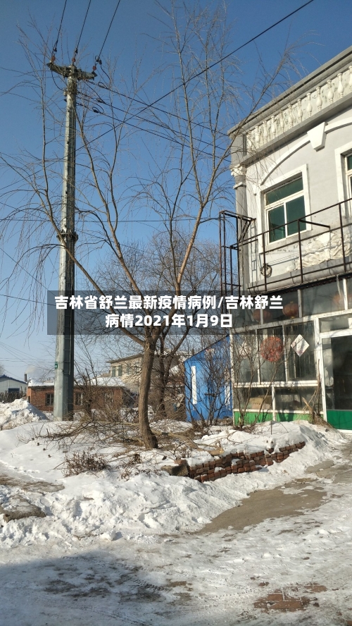 吉林省舒兰最新疫情病例/吉林舒兰病情2021年1月9日-第2张图片