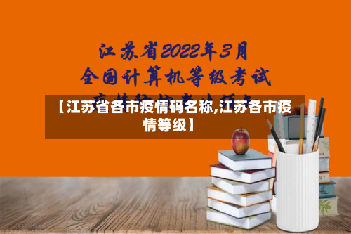 【江苏省各市疫情码名称,江苏各市疫情等级】-第1张图片
