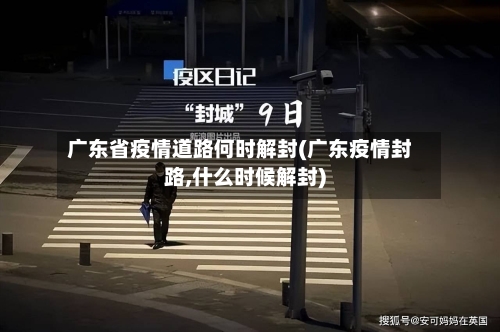 广东省疫情道路何时解封(广东疫情封路,什么时候解封)-第1张图片