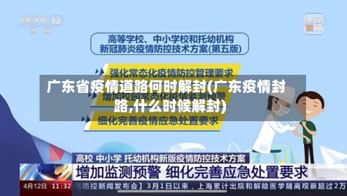 广东省疫情道路何时解封(广东疫情封路,什么时候解封)-第2张图片