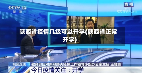 陕西省疫情几级可以开学(陕西省正常开学)-第1张图片