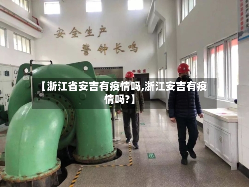 【浙江省安吉有疫情吗,浙江安吉有疫情吗?】-第3张图片