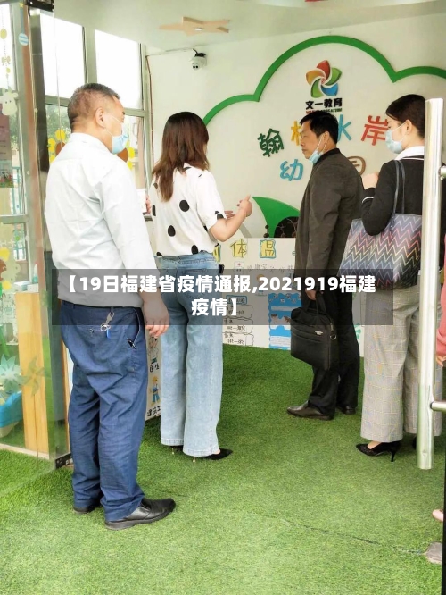 【19日福建省疫情通报,2021919福建疫情】-第2张图片