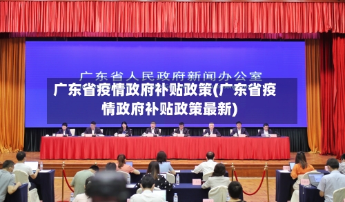广东省疫情政府补贴政策(广东省疫情政府补贴政策最新)-第2张图片