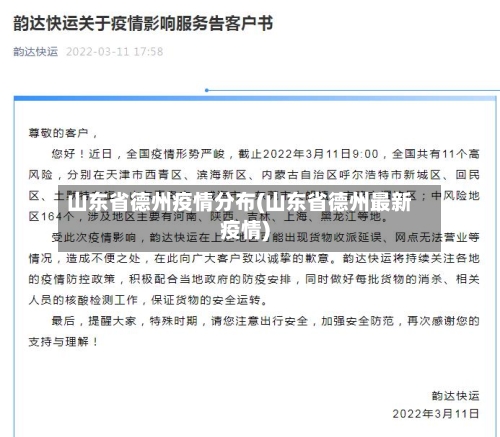 山东省德州疫情分布(山东省德州最新疫情)-第2张图片
