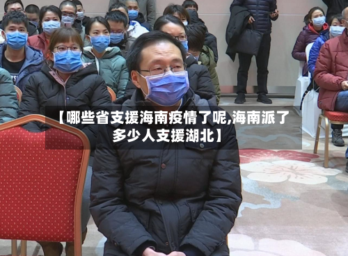 【哪些省支援海南疫情了呢,海南派了多少人支援湖北】-第1张图片