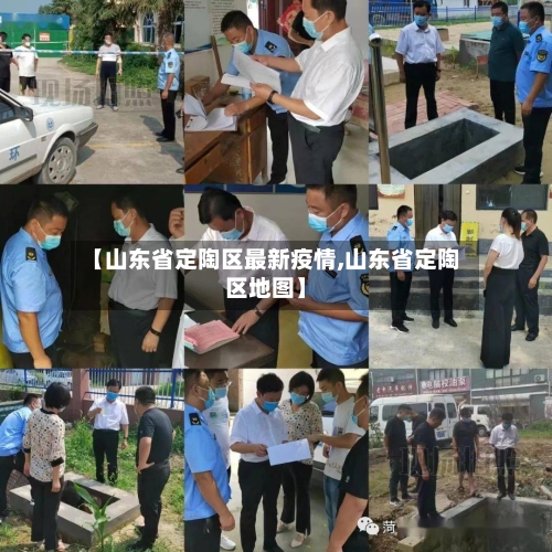 【山东省定陶区最新疫情,山东省定陶区地图】-第1张图片