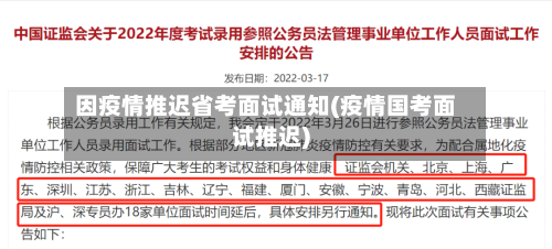 因疫情推迟省考面试通知(疫情国考面试推迟)-第3张图片