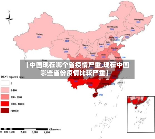 【中国现在哪个省疫情严重,现在中国哪些省份疫情比较严重】-第1张图片