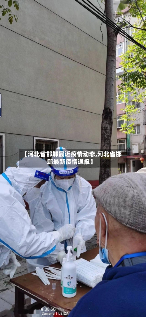 【河北省邯郸最近疫情动态,河北省邯郸最新疫情通报】-第1张图片