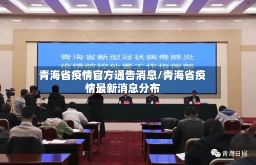青海省疫情官方通告消息/青海省疫情最新消息分布-第2张图片