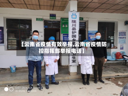 【云南省疫情有效举报,云南省疫情防控指挥部举报电话】-第1张图片