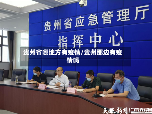 贵州省哪地方有疫情/贵州那边有疫情吗-第1张图片