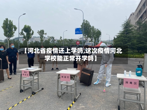 【河北省疫情还上学吗,这次疫情河北学校能正常开学吗】-第1张图片