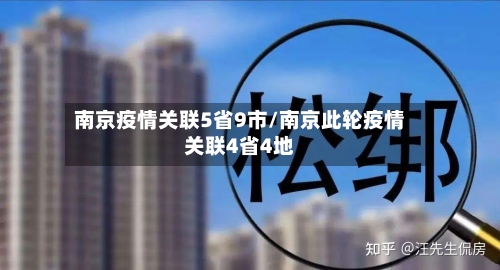 南京疫情关联5省9市/南京此轮疫情关联4省4地-第1张图片