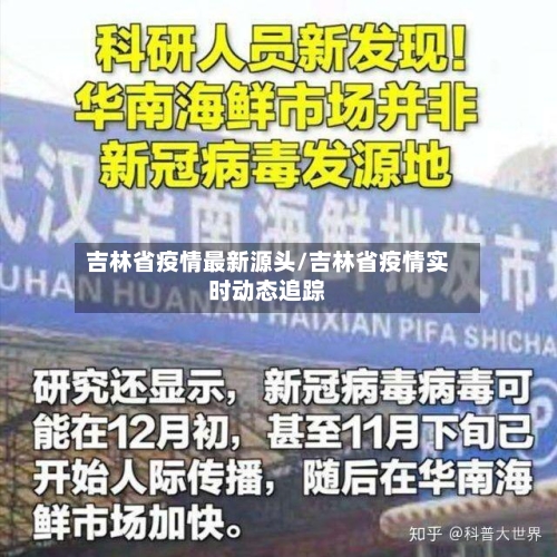 吉林省疫情最新源头/吉林省疫情实时动态追踪-第2张图片