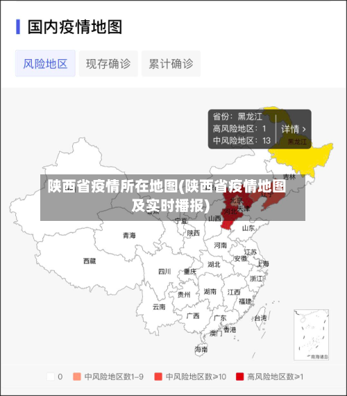 陕西省疫情所在地图(陕西省疫情地图及实时播报)-第2张图片
