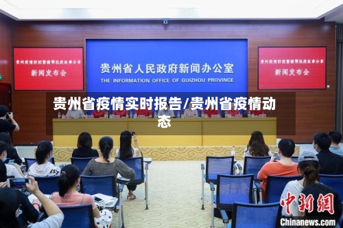 贵州省疫情实时报告/贵州省疫情动态-第1张图片