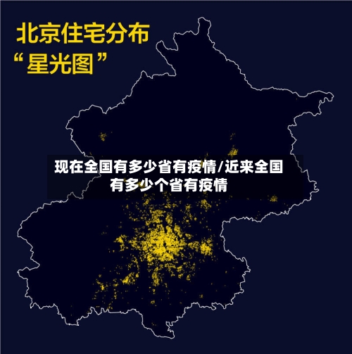 现在全国有多少省有疫情/近来全国有多少个省有疫情-第2张图片