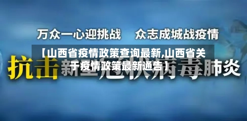 【山西省疫情政策查询最新,山西省关于疫情政策最新通告】-第1张图片