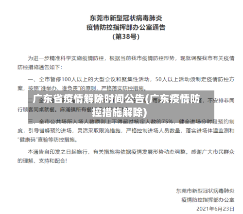 广东省疫情解除时间公告(广东疫情防控措施解除)-第2张图片